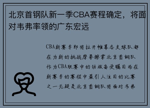 北京首钢队新一季CBA赛程确定，将面对韦弗率领的广东宏远