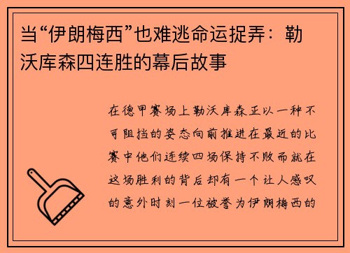 当“伊朗梅西”也难逃命运捉弄：勒沃库森四连胜的幕后故事