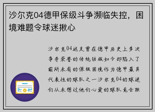 沙尔克04德甲保级斗争濒临失控，困境难题令球迷揪心