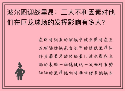 波尔图迎战里昂：三大不利因素对他们在巨龙球场的发挥影响有多大？