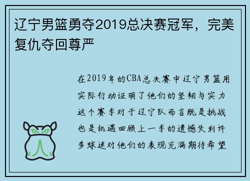 辽宁男篮勇夺2019总决赛冠军，完美复仇夺回尊严