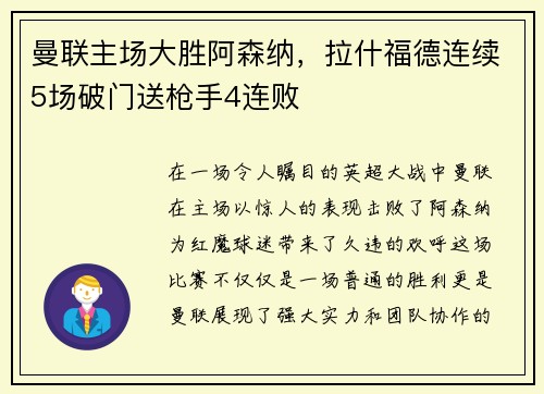 曼联主场大胜阿森纳，拉什福德连续5场破门送枪手4连败