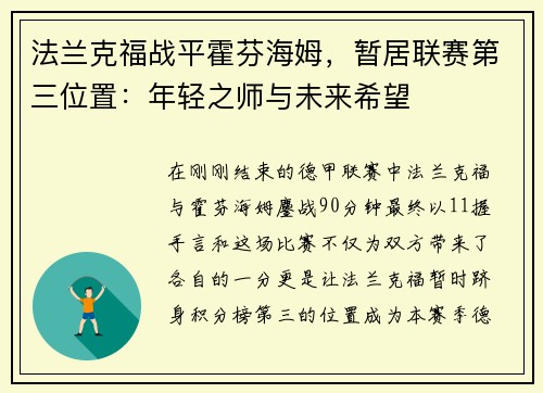 法兰克福战平霍芬海姆，暂居联赛第三位置：年轻之师与未来希望