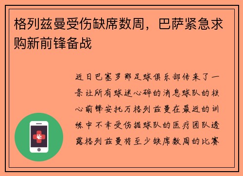 格列兹曼受伤缺席数周，巴萨紧急求购新前锋备战