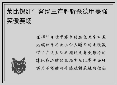 莱比锡红牛客场三连胜斩杀德甲豪强笑傲赛场