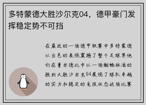 多特蒙德大胜沙尔克04，德甲豪门发挥稳定势不可挡