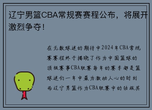 辽宁男篮CBA常规赛赛程公布，将展开激烈争夺！