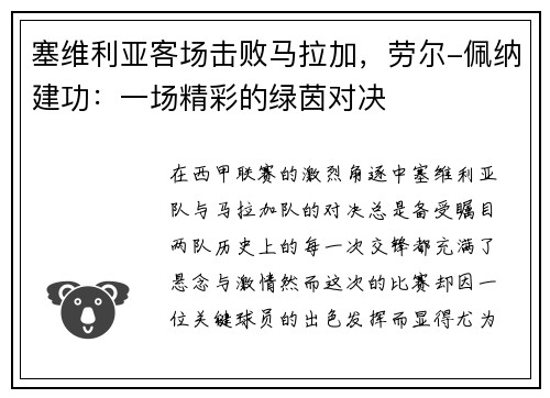 塞维利亚客场击败马拉加，劳尔-佩纳建功：一场精彩的绿茵对决