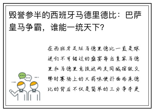 毁誉参半的西班牙马德里德比：巴萨皇马争霸，谁能一统天下？