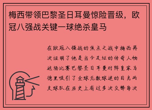 梅西带领巴黎圣日耳曼惊险晋级，欧冠八强战关键一球绝杀皇马