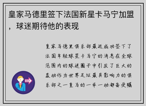 皇家马德里签下法国新星卡马宁加盟，球迷期待他的表现