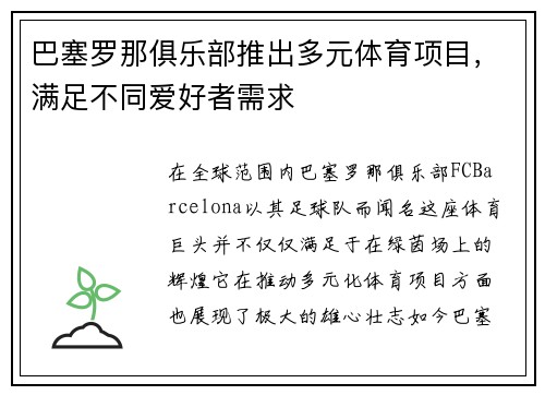 巴塞罗那俱乐部推出多元体育项目，满足不同爱好者需求