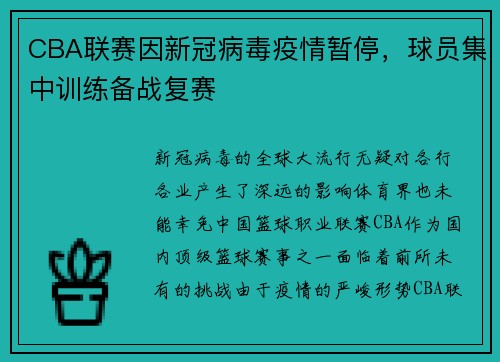 CBA联赛因新冠病毒疫情暂停，球员集中训练备战复赛