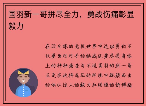 国羽新一哥拼尽全力，勇战伤痛彰显毅力