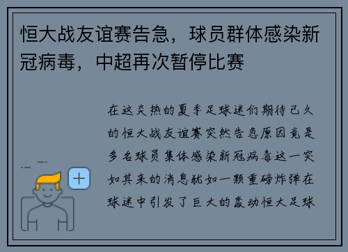 恒大战友谊赛告急，球员群体感染新冠病毒，中超再次暂停比赛