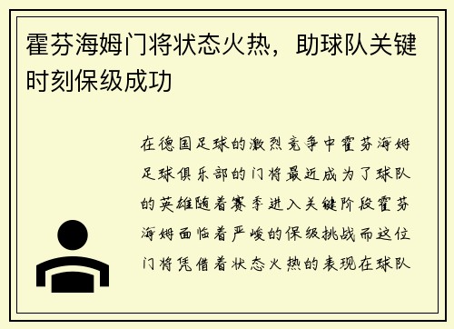 霍芬海姆门将状态火热，助球队关键时刻保级成功