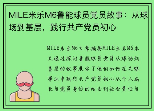 MILE米乐M6鲁能球员党员故事：从球场到基层，践行共产党员初心