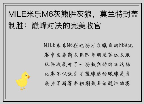 MILE米乐M6灰熊胜灰狼，莫兰特封盖制胜：巅峰对决的完美收官