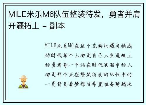 MILE米乐M6队伍整装待发，勇者并肩开疆拓土 - 副本