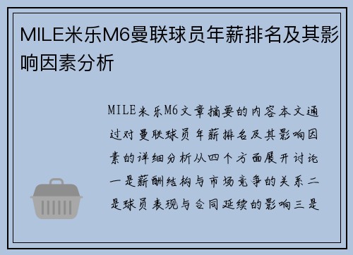 MILE米乐M6曼联球员年薪排名及其影响因素分析