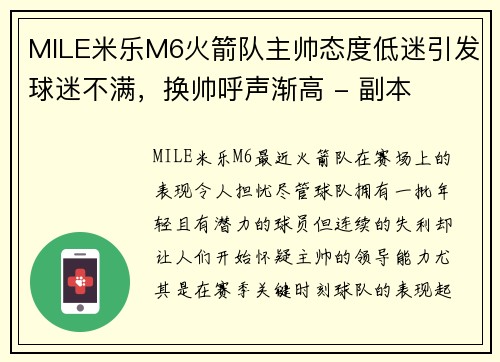 MILE米乐M6火箭队主帅态度低迷引发球迷不满，换帅呼声渐高 - 副本