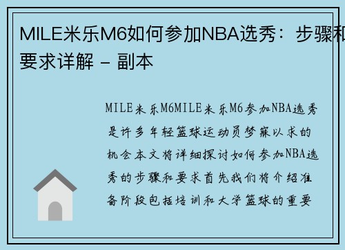 MILE米乐M6如何参加NBA选秀：步骤和要求详解 - 副本