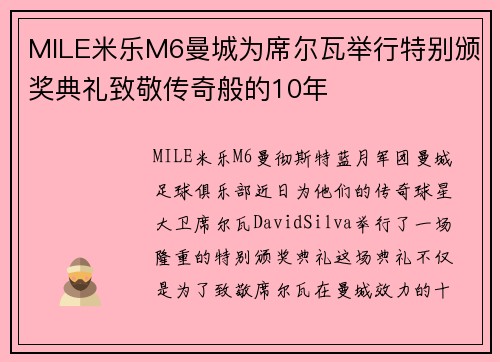 MILE米乐M6曼城为席尔瓦举行特别颁奖典礼致敬传奇般的10年