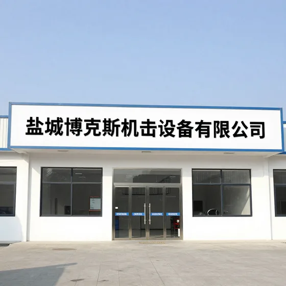 盐城博克斯机电设备有限公司行业解析
