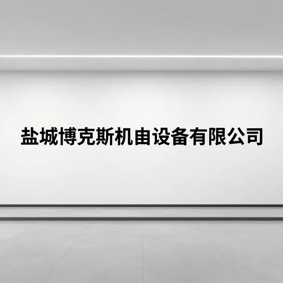 盐城博克斯机电设备有限公司行业解析